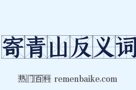 寄青山反义词是什么意思的图片